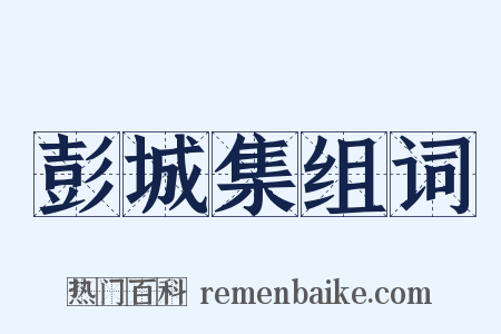 彭城集组词是什么意思的图片